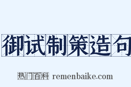 御试制策造句是什么意思的图片